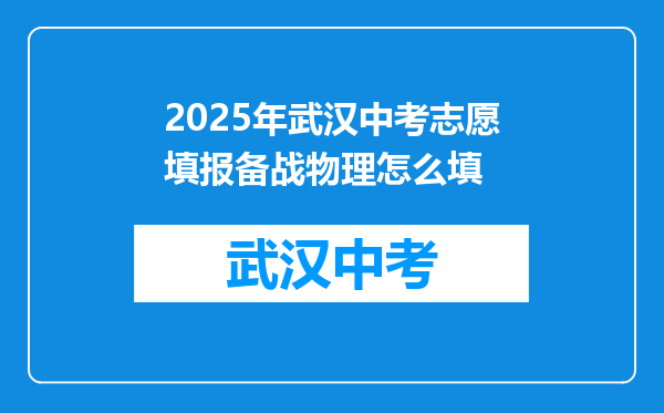 2025年武汉中考志愿填报备战物理怎么填