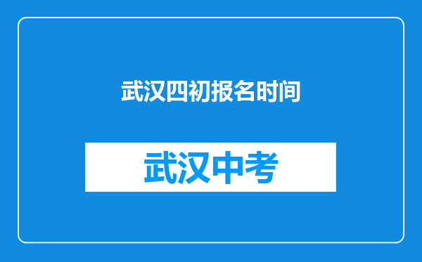 武汉四初报名时间