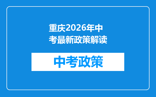 重庆2026年中考最新政策解读