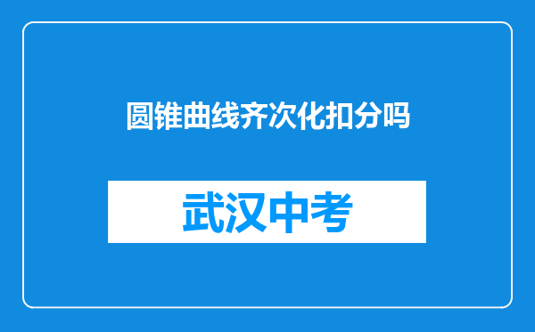 圆锥曲线齐次化扣分吗