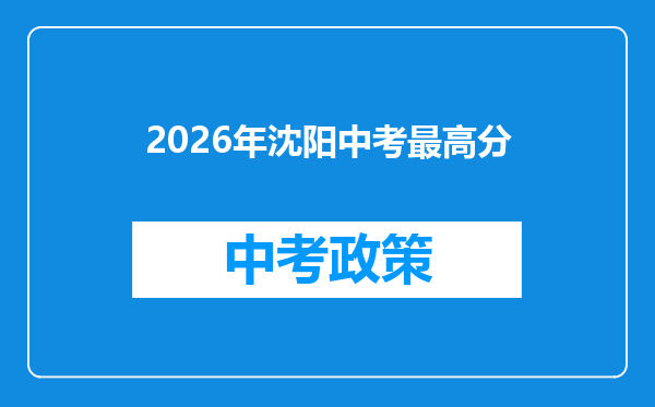 2026年沈阳中考最高分