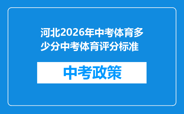 河北2026年中考体育多少分中考体育评分标准