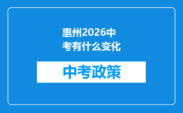 惠州2026中考有什么变化