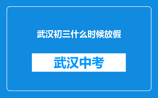 武汉初三什么时候放假