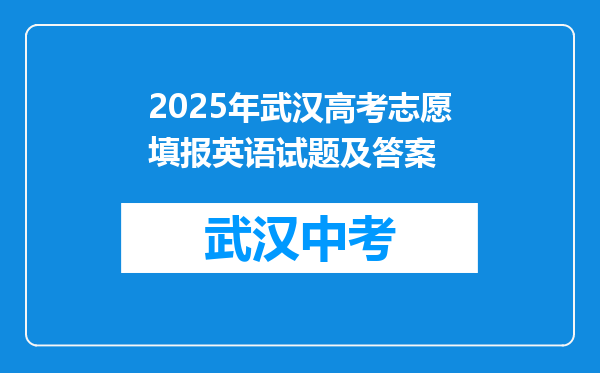 2025年武汉高考志愿填报英语试题及答案
