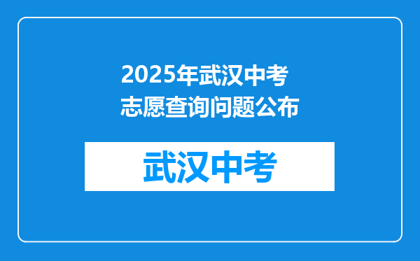 2025年武汉中考志愿查询问题公布