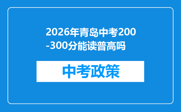 2026年青岛中考200-300分能读普高吗