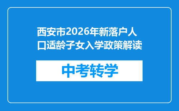 西安市2026年新落户人口适龄子女入学政策解读