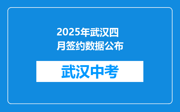 2025年武汉四月签约数据公布