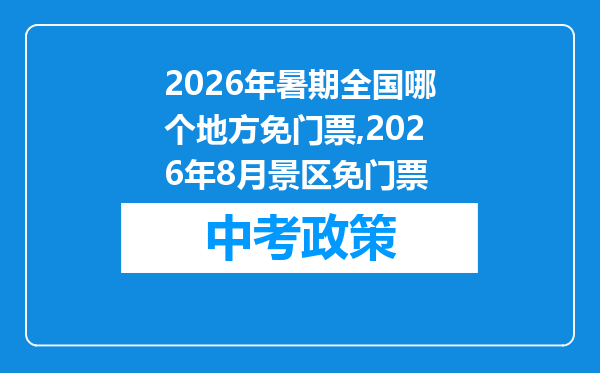 2026年暑期全国哪个地方免门票,2026年8月景区免门票