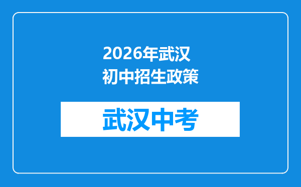 2026年武汉初中招生政策