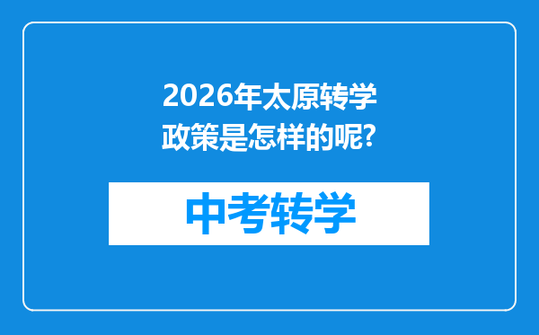 2026年太原转学政策是怎样的呢?