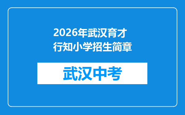 2026年武汉育才行知小学招生简章