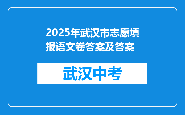 2025年武汉市志愿填报语文卷答案及答案
