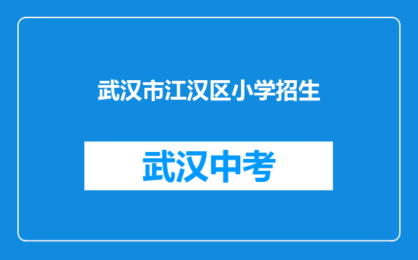 武汉市江汉区小学招生