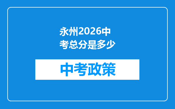 永州2026中考总分是多少