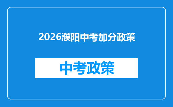 2026濮阳中考加分政策