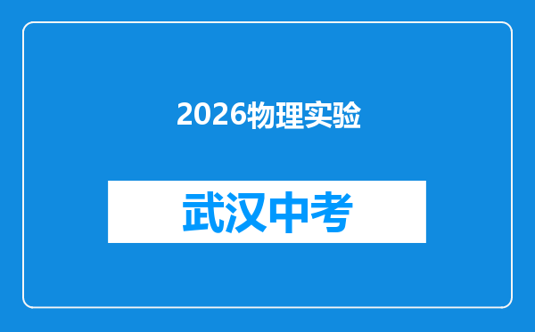 2026物理实验