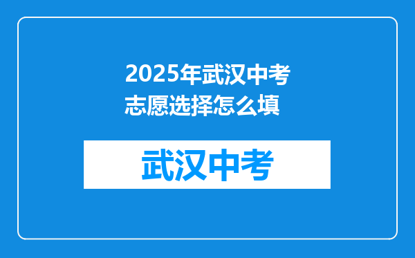 2025年武汉中考志愿选择怎么填