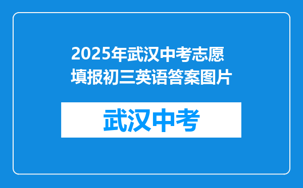 2025年武汉中考志愿填报初三英语答案图片