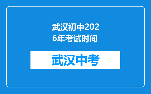 武汉初中2026年考试时间