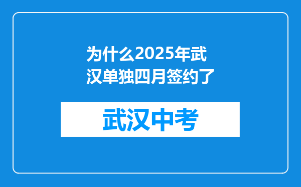 为什么2025年武汉单独四月签约了