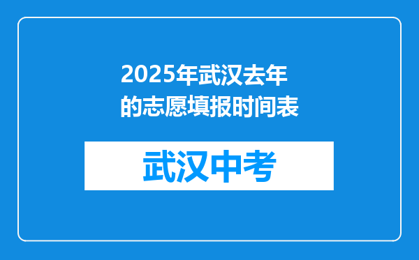 2025年武汉去年的志愿填报时间表