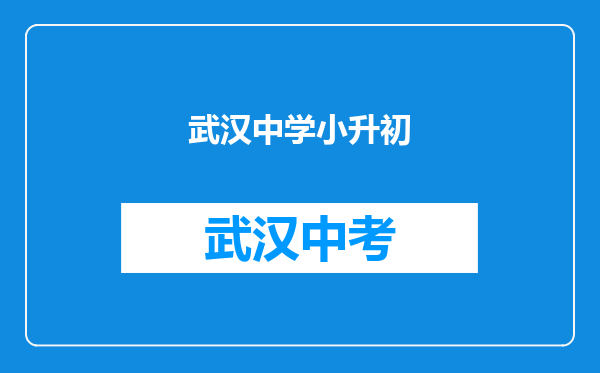 武汉中学小升初