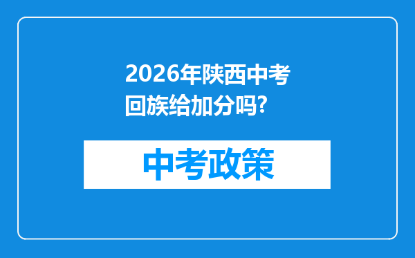 2026年陕西中考回族给加分吗?