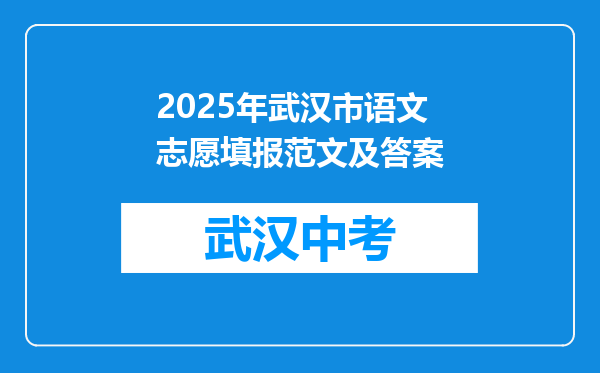 2025年武汉市语文志愿填报范文及答案