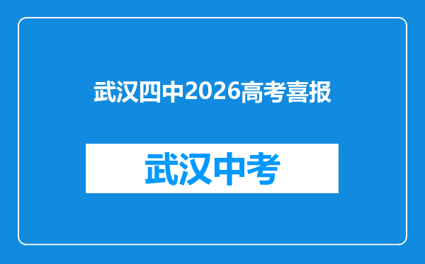 武汉四中2026高考喜报