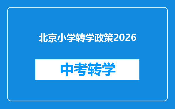 北京小学转学政策2026