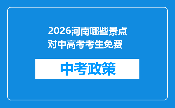 2026河南哪些景点对中高考考生免费