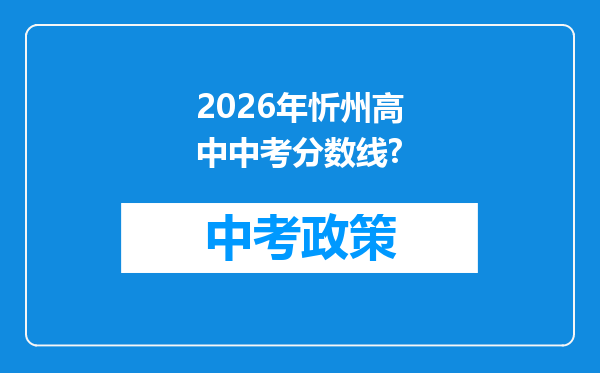 2026年忻州高中中考分数线?