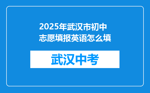 2025年武汉市初中志愿填报英语怎么填