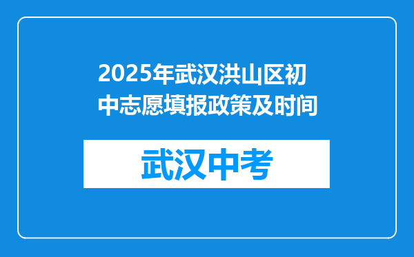 2025年武汉洪山区初中志愿填报政策及时间