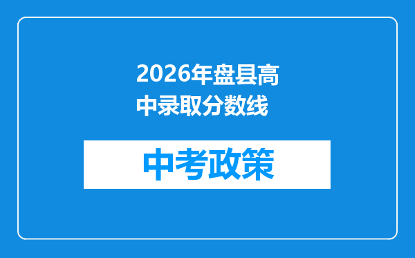 2026年盘县高中录取分数线