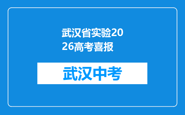 武汉省实验2026高考喜报