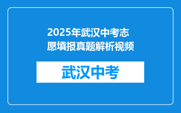 2025年武汉中考志愿填报真题解析视频