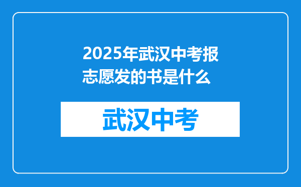2025年武汉中考报志愿发的书是什么