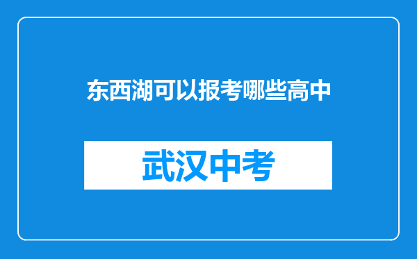 东西湖可以报考哪些高中