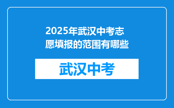 2025年武汉中考志愿填报的范围有哪些
