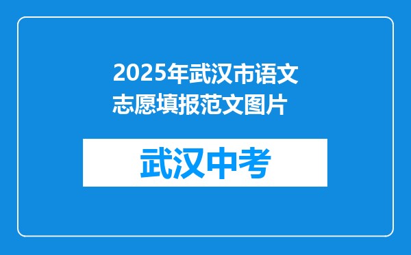 2025年武汉市语文志愿填报范文图片