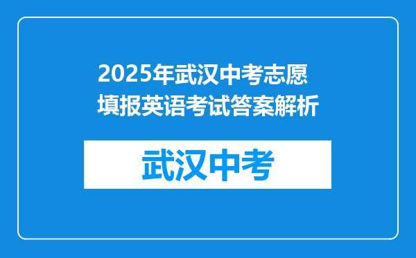 2025年武汉中考志愿填报英语考试答案解析