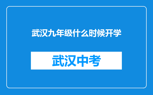 武汉九年级什么时候开学