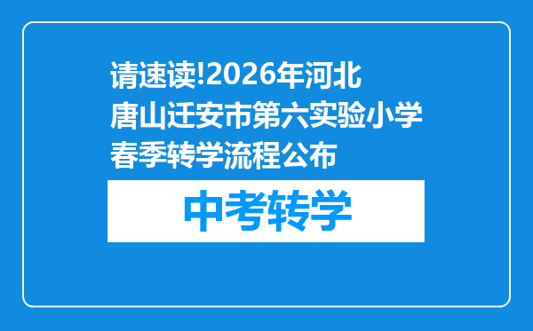 请速读!2026年河北唐山迁安市第六实验小学春季转学流程公布