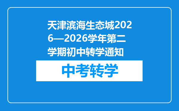 天津滨海生态城2026—2026学年第二学期初中转学通知