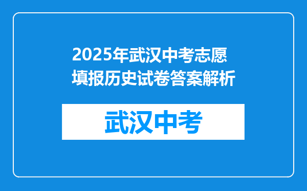 2025年武汉中考志愿填报历史试卷答案解析