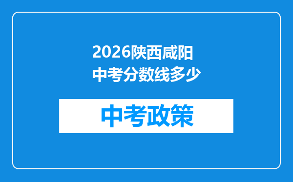 2026陕西咸阳中考分数线多少