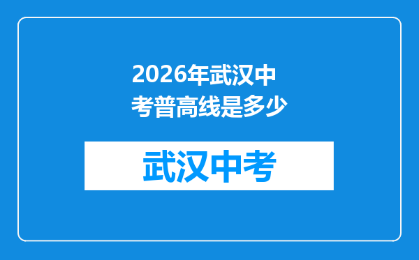 2026年武汉中考普高线是多少